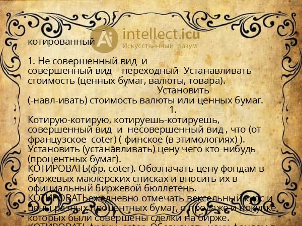 котированный
