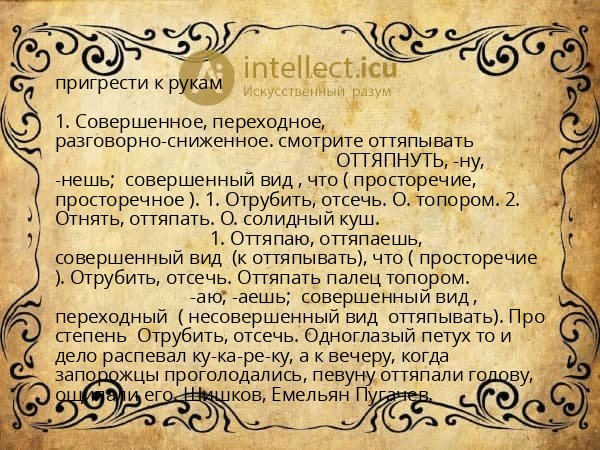 пригрести к рукам