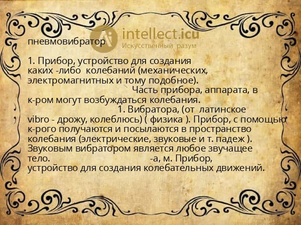 пневмовибратор