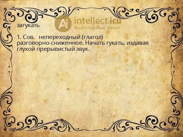 загукать