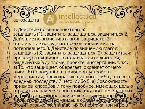 автозащита
