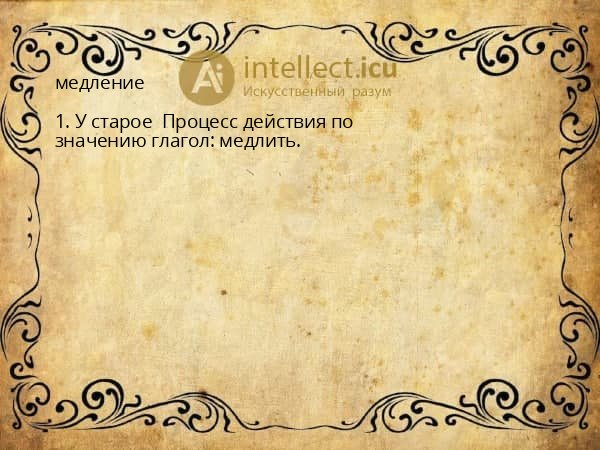медление