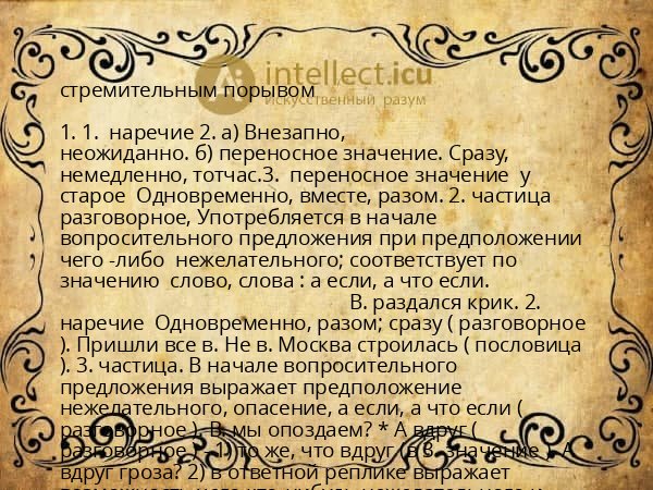 стремительным порывом