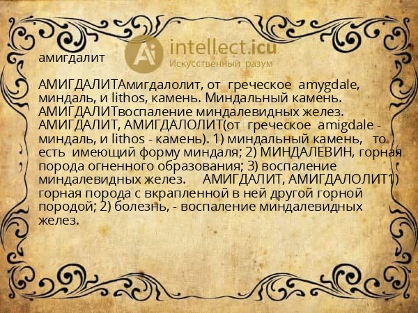 амигдалит