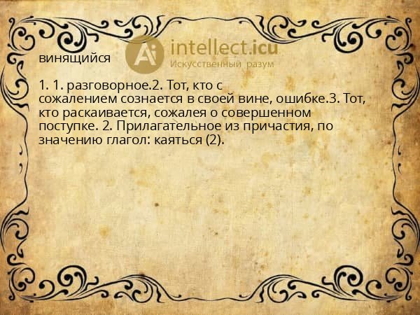винящийся