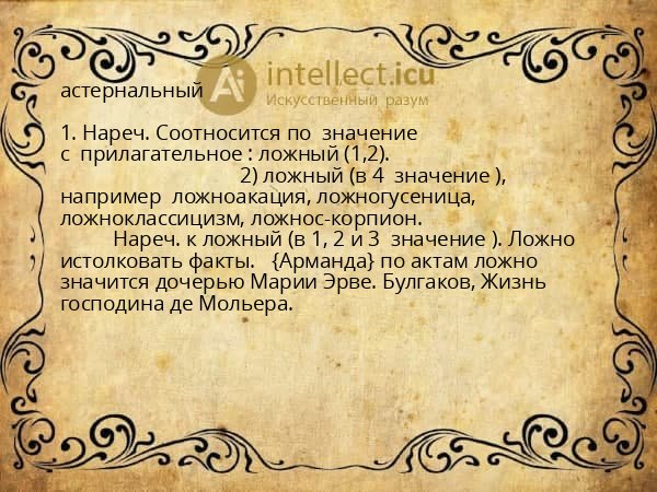 астернальный