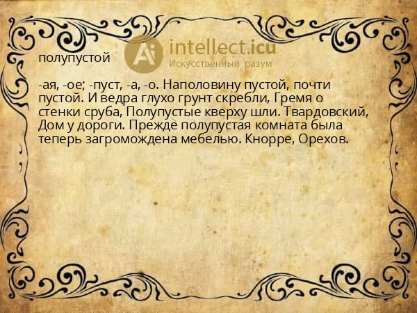 полупустой