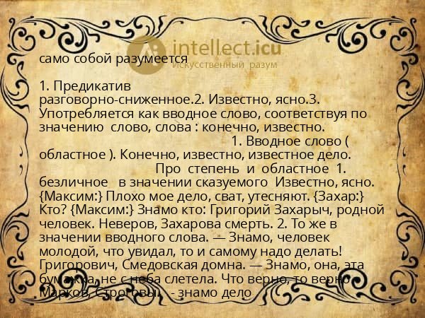 само собой разумеется