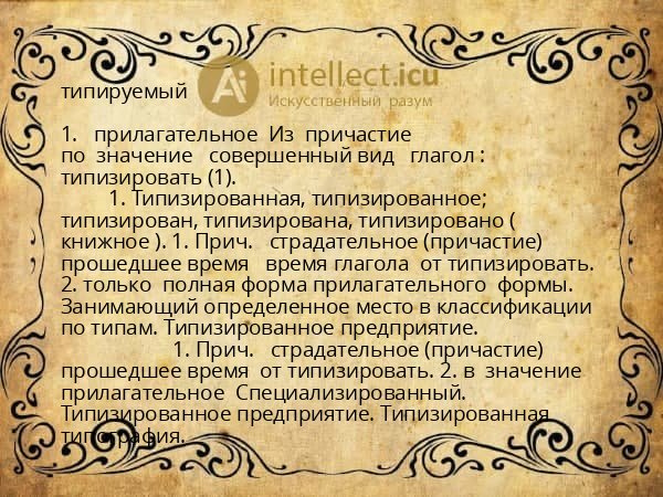 типируемый