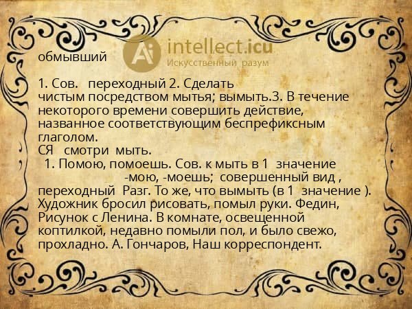 обмывший