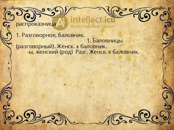 распроказница