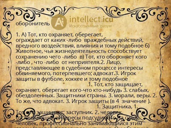 оборонитель
