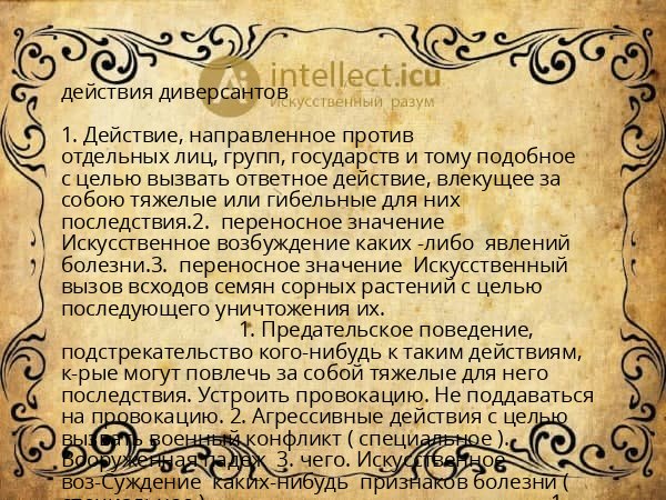 действия диверсантов