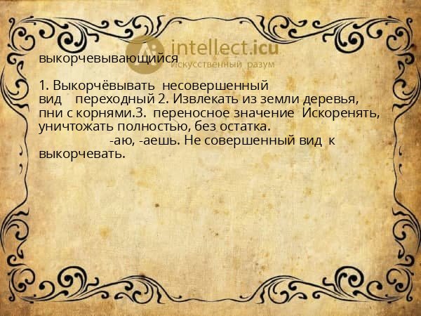 выкорчевывающийся