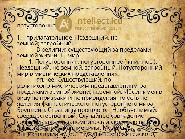 потусторонне