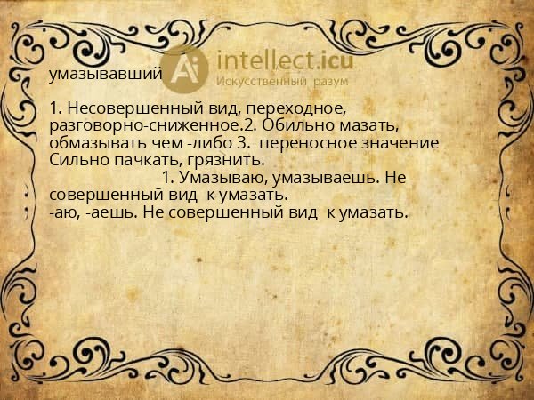 умазывавший