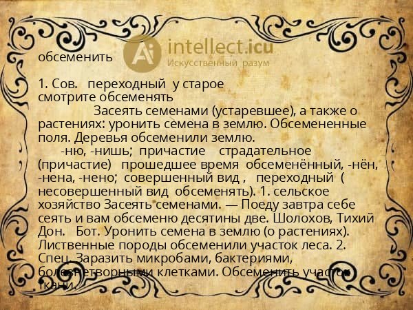 обсеменить