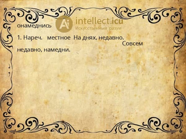 онамеднись