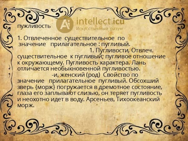 пужливость