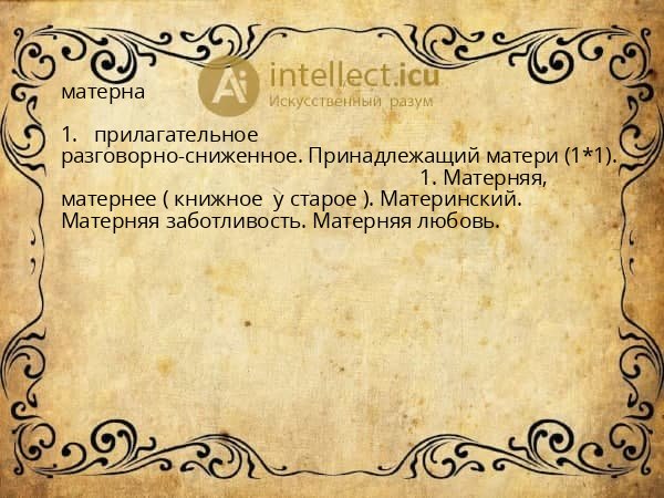 матерна