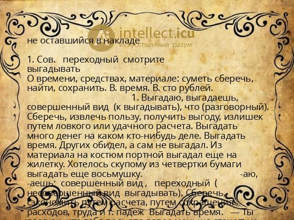 не оставшийся в накладе