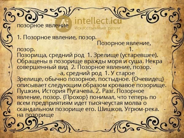 позорное явление