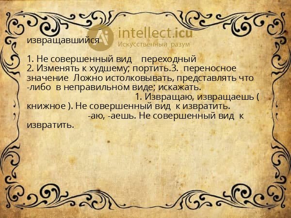 извращавшийся