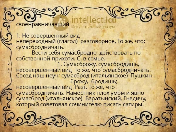 своенравничавший