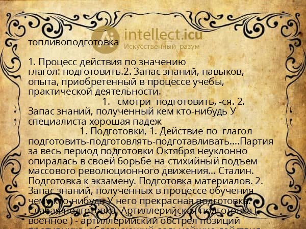 топливоподготовка