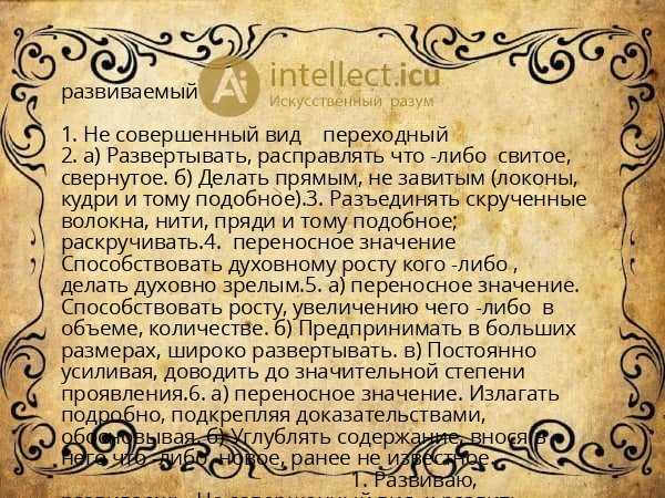 развиваемый