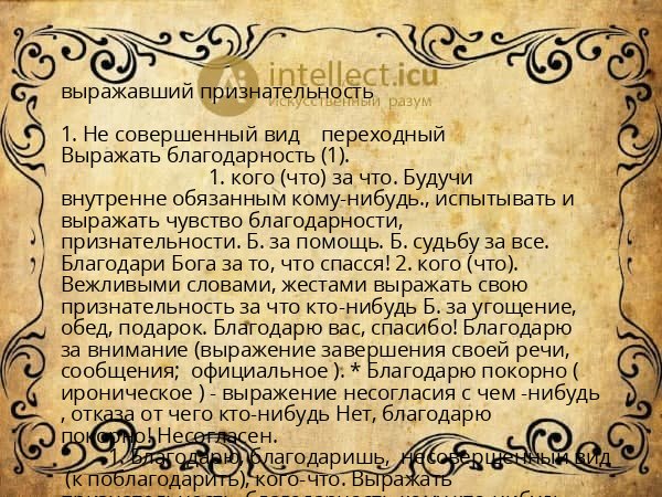 выражавший признательность