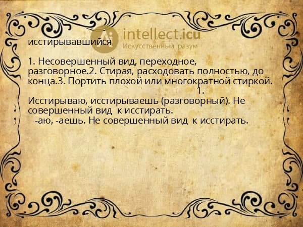 исстирывавшийся