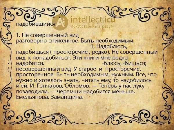 надобившийся