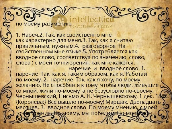 по моему разумению