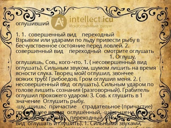 оглушивший