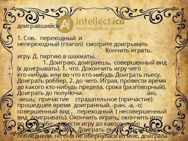 доигравшийся