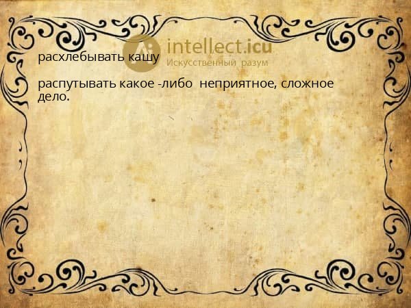 расхлебывать кашу