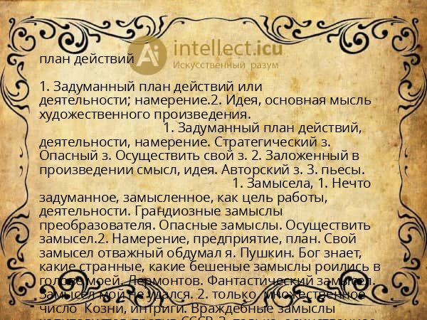 план действий