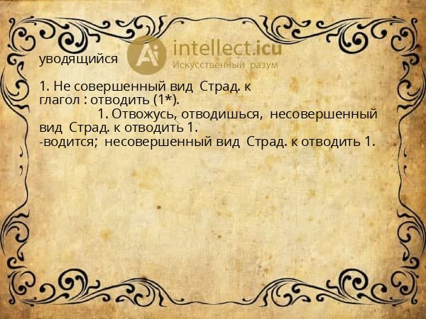 уводящийся