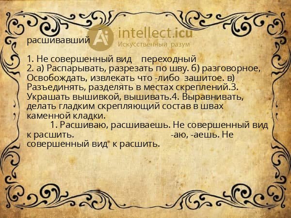 расшивавший