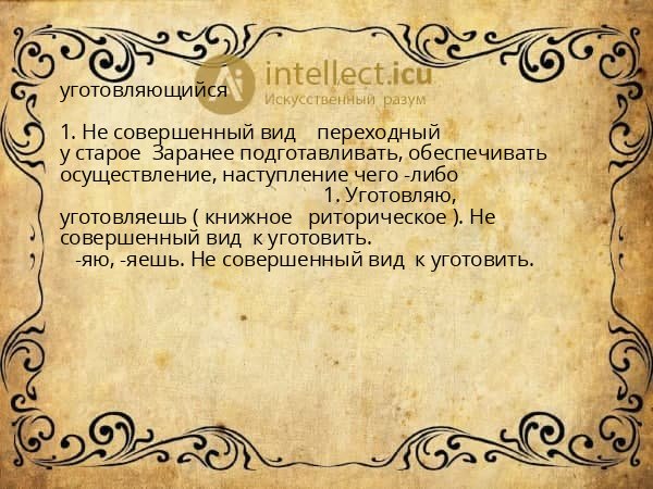 уготовляющийся