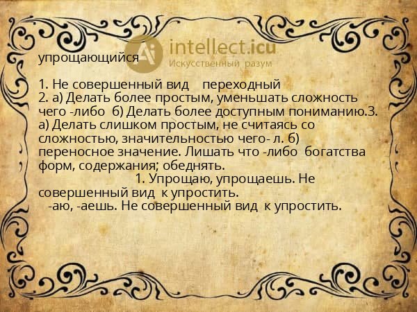 упрощающийся