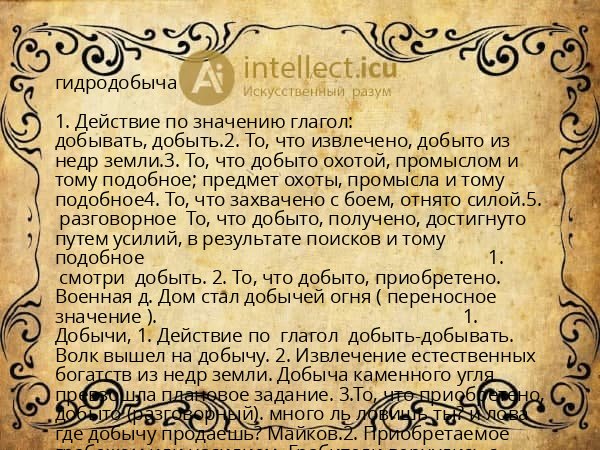 гидродобыча