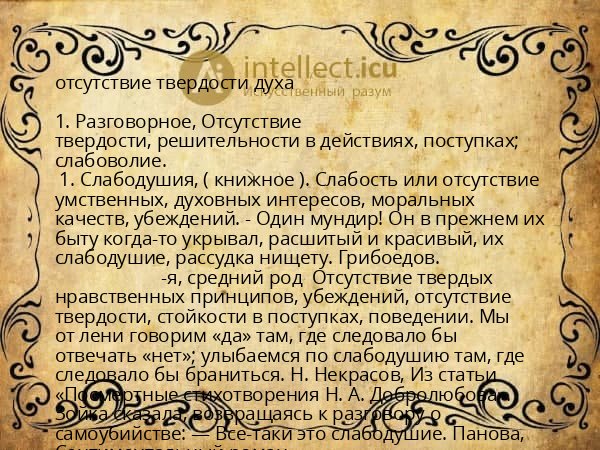 отсутствие твердости духа