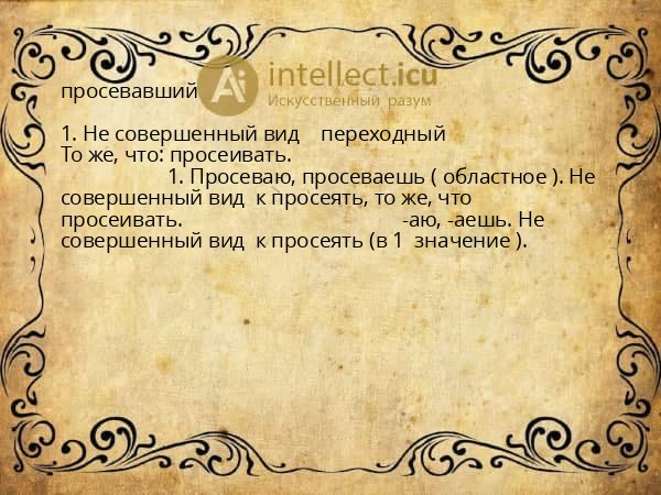 просевавший