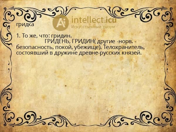 гридка
