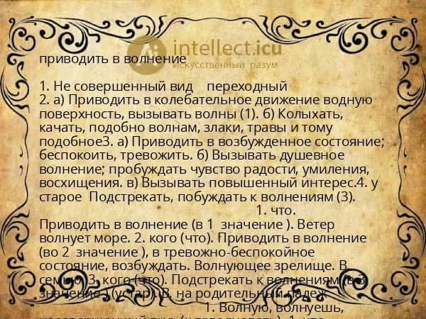 приводить в волнение