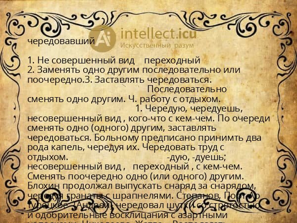 чередовавший