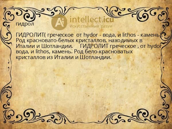 гидрол