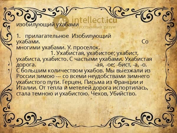 изобилующий ухабами